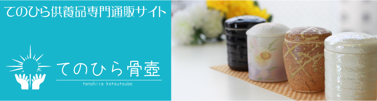 手のひら供養品専門通販サイト「てのひら骨壺」