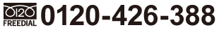 FREEDIAL：0120-426-388