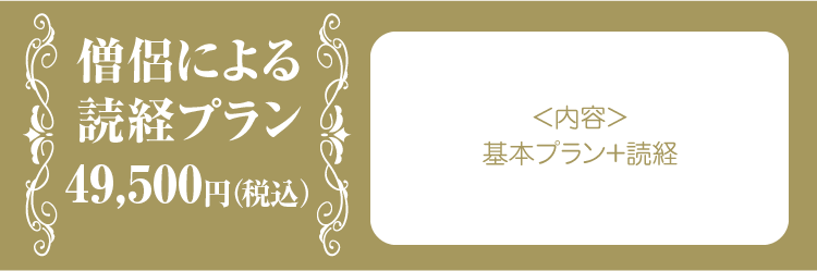 僧侶による読経プラン45,000円、＜内容＞基本プラン＋読経