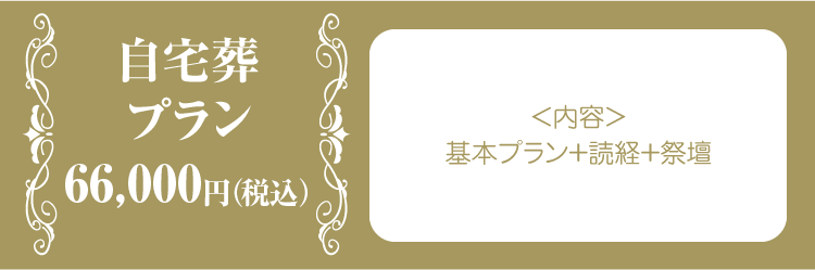 自宅葬プラン60,000円(税別)(税込 64,800円)、<内容>基本プラン+読経+祭壇