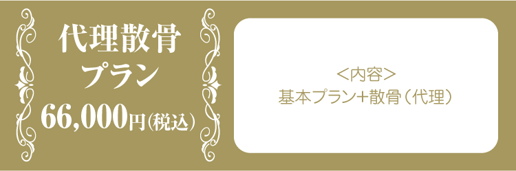 代理散骨プラン60,000円(税別)(税込 64,800円)、<内容>基本プラン+散骨(代理)