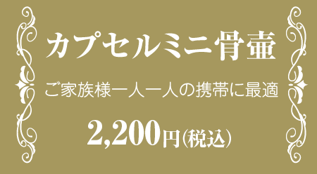 カプセルミニ骨壺