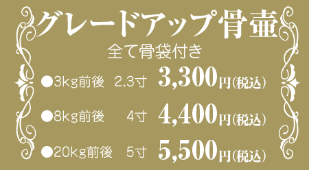 グレードアップ骨壷(すべて骨袋付き)