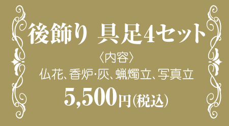 後飾り、具足4セット<内容・仏花、香炉、灰、蝋燭立、写真立