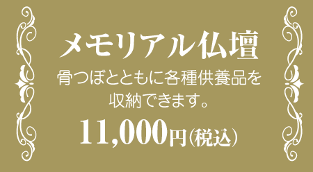 メモリアル仏壇 骨壺とともに拡縮用品を収納できます。