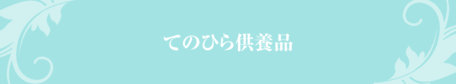 てのひら供養