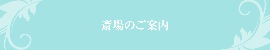 斎場のご案内