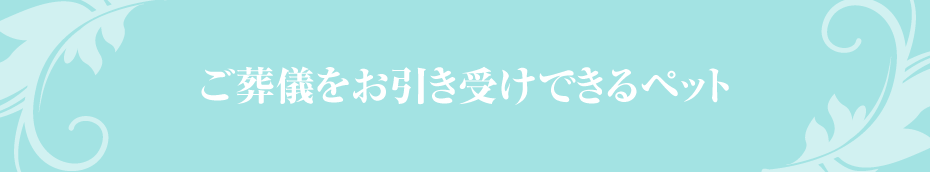 ご葬儀をお引き受けできるペット