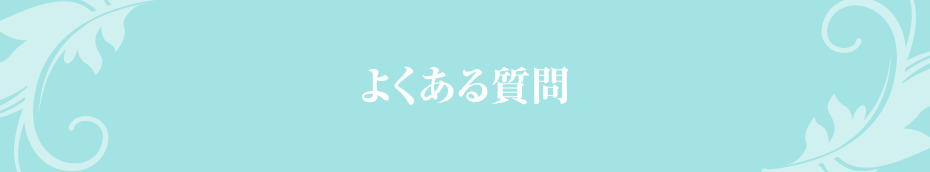 よくある質問