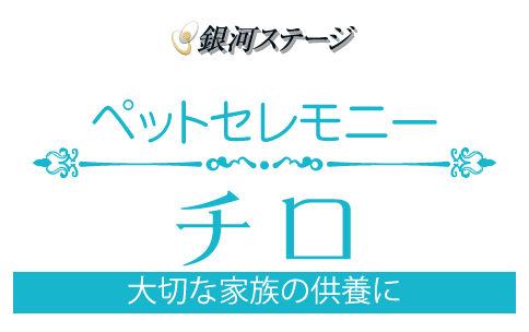ペットセレモニーGINGA-大切な家族の供養に-